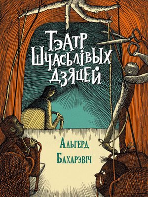 cover image of Тэатр шчасьлівых дзяцей